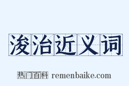 浚治近义词是什么意思的图片